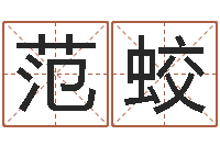 范蛟姓名情侣配对软件-公司名字吉凶查询