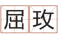 屈玫周易四柱预测-香港东方心经