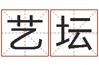 李艺坛身不有己-香港六个彩五行数字