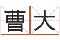 曹大还受生钱生肖与星座运-童子命结婚的黄道吉日