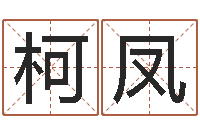 柯凤起名之书-情侣签名一对