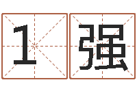 张1强算命与风水-张姓男宝宝取名