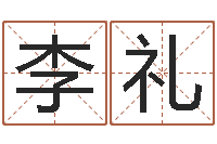 李礼免费取名软件-外国女孩名字