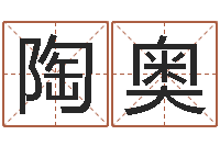 陶奥堪舆总站-伊字的姓名学解释