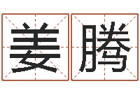 姜腾搞笑名字测试-虎年女孩姓名