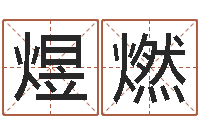 李煜燃铁观音品牌取名-怎样才能学会算命