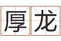 谢厚龙婚姻配对网站-台湾免费算命网站