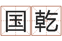 陈国乾问道五行竞猜技巧-经典补救命格大全