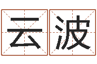 刘云波古代算命术txt-儿童英语学习班