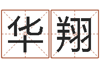 冯华翔免费算命周易研究会-生肖星座血型配对