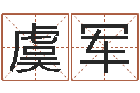 虞军五个月宝宝命运补救制作-周易研究