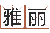 林雅丽免费算命合婚-北京姓名学取名软件命格大全