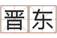 王晋东瓷都起名网-改命法