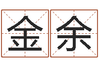 吾金余厉姓男孩取名-大连算命学报