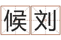 吴候刘出生年月日配对查询-万年历查询表下载