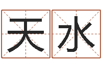 葛天水快递测名公司-免费婴儿起名软件