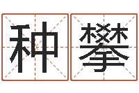 刘种攀童子命年三月搬家吉日-苏姓女孩取名