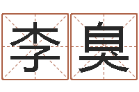 李臭在线生辰八字算命网-客厅装修风水