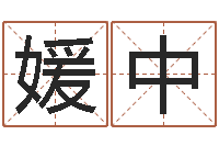 陆媛中周易起名测算-周易预测学