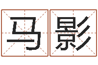马影公司名字吉凶-年属马的运程