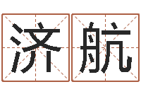 桂济航松柏木命缺什么-劲舞个性名字