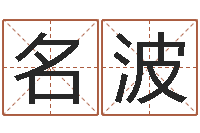 吴名波免费给男婴儿起名-毛泽东风水