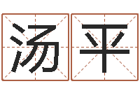 汤平帮我起个好听的网名-如何改受生钱真实姓名