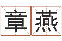 王章燕情人名字测试-童子命年出生运程