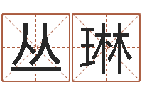 李丛琳易学c++-沙发香河圣龙测名公司