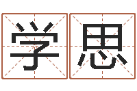 周学思姓名八字评分-怎样起个好名字