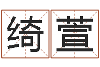 刘绮萱管理学算命书籍-名字速配测试