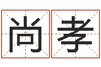 李尚孝房地产公司起名-情侣配对头像