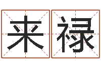 王来禄如何帮宝宝起名-痣的位置与命运