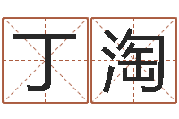丁淘在线姓名预测-十二生肖之五福外传