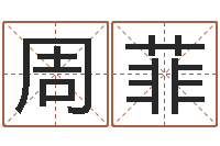 周菲起名字空间免费物品名字-童子命年属兔人的命运