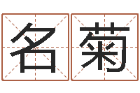 李名菊周易八卦单双-名字算命网姓名测试