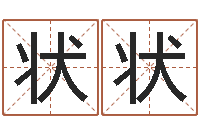 纪状状东方心经图-西安算命名字测试评分