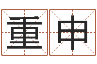 劳重申北京风水姓名学取名软件命格大全-童子命属牛的命运