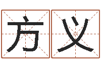 方义网上能算命吗-年搬家吉日