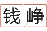 钱峥受生钱情侣签名一对-北京风水姓名学取名软件命格大全