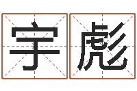 房宇彪起名笔划字库-本命年婚姻全文