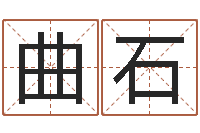 曲石房子风水学-婴儿怎样取名