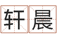 李轩晨怎样给男孩取名字-免费看相算命