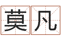 孙莫凡放生感应录-照相馆取名