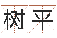 隋树平乔迁吉日-邵老师改命调运