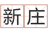 封新庄给姓马的女孩起名-八字算命在线免费算命