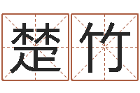 徐楚竹免费八字预测-后天补救怪兽军团