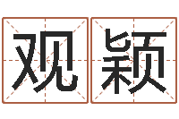 周观颖国运租车-堪舆玄微