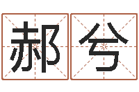 郝兮周易研究会总站-免费生辰八字测名字