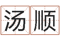 汤顺风水网-广州风水培训